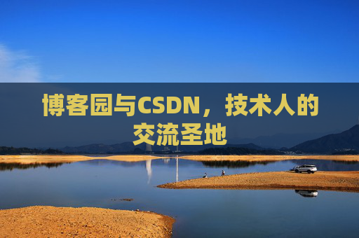 博客园与CSDN,技术人的交流圣地